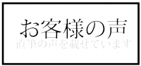 お客さんの声.png